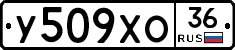 У509ХО36 - 