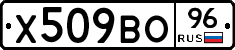 Х509ВО96 - 
