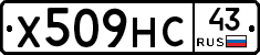 Х509НС43 - 