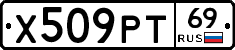 Х509РТ69 - 
