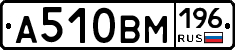 А510ВМ196 - 