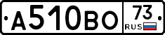 А510ВО73 - 
