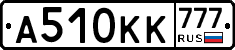 А510КК777 - 