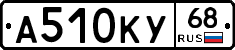 А510КУ68 - 