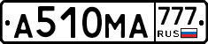 А510МА777 - 