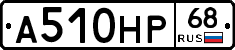 А510НР68 - 
