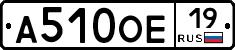 А510ОЕ19 - 