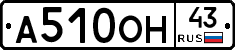 А510ОН43 - 