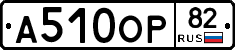 А510ОР82 - 