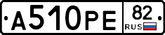 А510РЕ82 - 