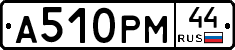 А510РМ44 - 