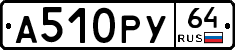 А510РУ64 - 