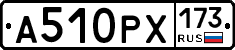А510РХ173 - 