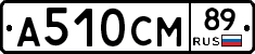А510СМ89 - 