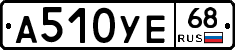 А510УЕ68 - 