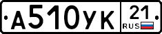 А510УК21 - 