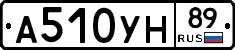 А510УН89 - 