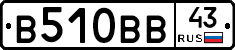 В510ВВ43 - 