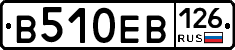 В510ЕВ126 - 