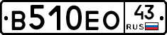 В510ЕО43 - 