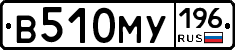 В510МУ196 - 