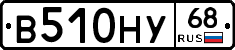 В510НУ68 - 