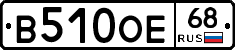 В510ОЕ68 - 