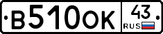 В510ОК43 - 
