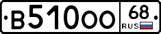 В510ОО68 - 