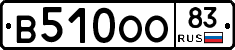 В510ОО83 - 