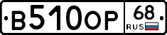 В510ОР68 - 