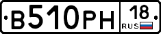 В510РН18 - 