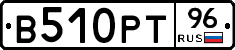 В510РТ96 - 