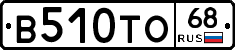 В510ТО68 - 