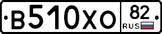 В510ХО82 - 