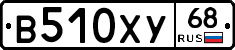 В510ХУ68 - 
