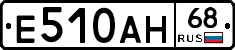 Е510АН68 - 