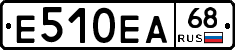 Е510ЕА68 - 