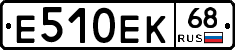 Е510ЕК68 - 