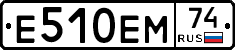 Е510ЕМ74 - 