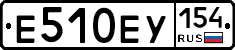 Е510ЕУ154 - 