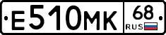 Е510МК68 - 