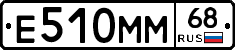 Е510ММ68 - 