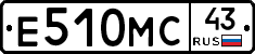 Е510МС43 - 