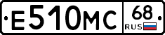 Е510МС68 - 