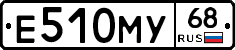 Е510МУ68 - 
