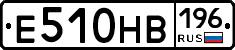 Е510НВ196 - 