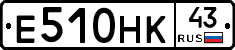 Е510НК43 - 