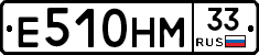 Е510НМ33 - 