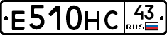 Е510НС43 - 